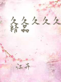 久久久久久亚洲精品