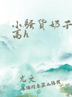 小骚货奶子好大高h