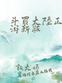 斗罗大陆正版手游新版