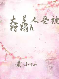 大美人受被强行糟蹋h