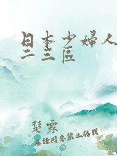 日本少妇人妻一二三区