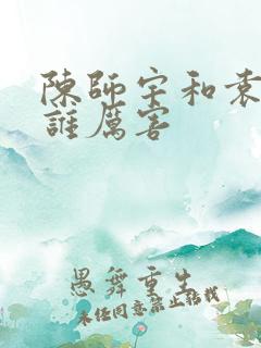 陈师宇和袁师懋谁厉害