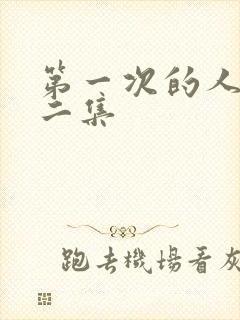 第一次的人妻第二集