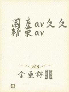 国产av久久久精东av