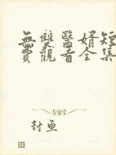 无双医婿短剧免费观看全集