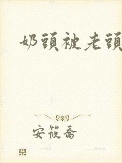 奶头被老头吸住