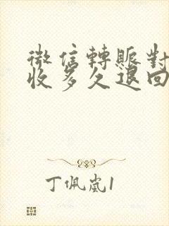 微信转账对方未收多久退回