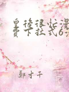 皇后很忙漫画免费下拉式6漫画