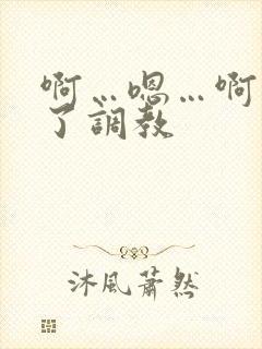 啊…嗯…啊出奶了调教