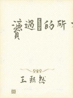 演过的所有演员