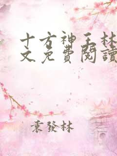 十方神王林天全文免费阅读
