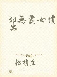 3d无尽女仆喷出