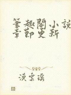 笔趣阁小说最新章节更新