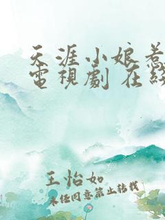 天涯小娘惹2 电视剧 在线观看