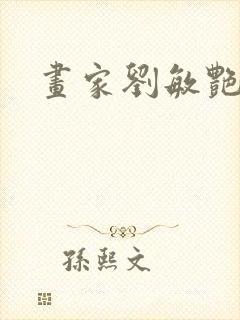 画家刘敏艳简介