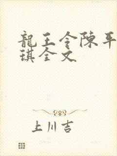 龙王令陈平苏雨琪全文