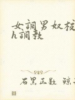 女调男奴校园高h调教