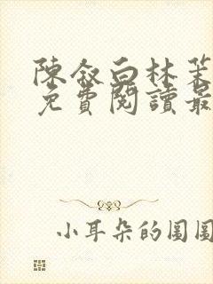 陈叙白林茉小说免费阅读最新章节