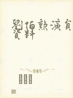 刘伯勋演员个人资料