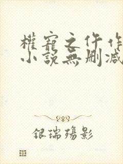 权宠之仵作医妃小说无删减版