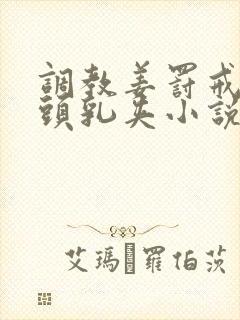 调教姜罚戒尺奶头乳夹小说