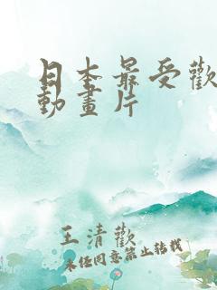 日本最受欢迎的动画片