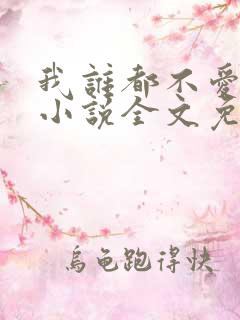 我谁都不爱快穿小说全文免费阅读