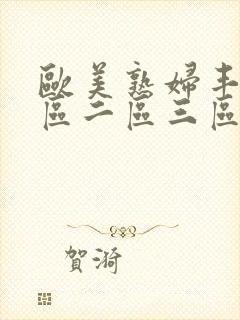 欧美熟妇丰满一区二区三区视频