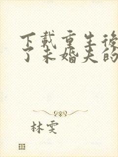 下载重生后我嫁了未婚夫的皇叔