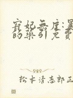 宠妃无度:暴君的药引免费阅读全文