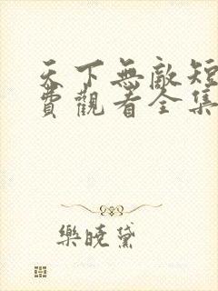 天下无敌短剧免费观看全集高清版