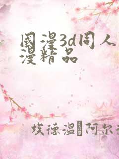国漫3d同人动漫精品