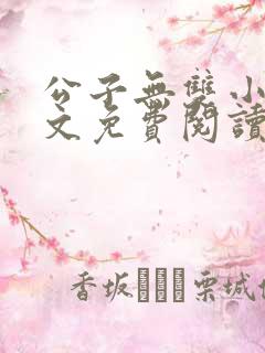 公子无双小说全文免费阅读