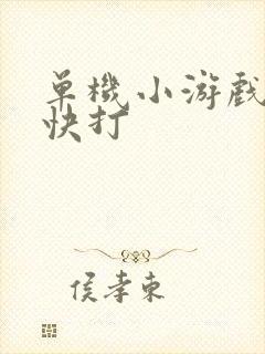 单机小游戏恐龙快打