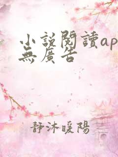 小说阅读app无广告