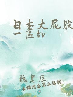 日本大屁股少妇一区tv