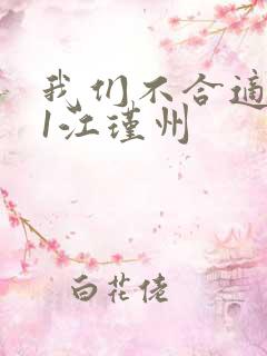 我们不合适1v1江瑾州