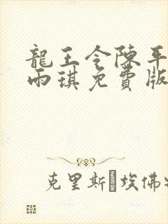 龙王令陈平,苏雨琪免费版