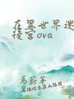 在异世界迷宫开后宫ova