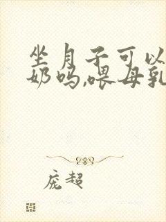 坐月子可以吃酸奶吗,喂母乳