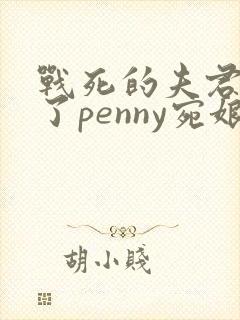 战死的夫君回来了penny宛娘