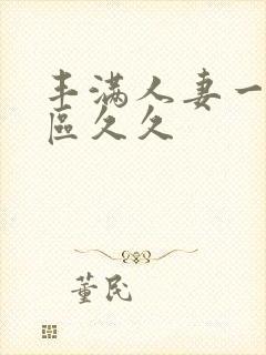 丰满人妻一区二区久久