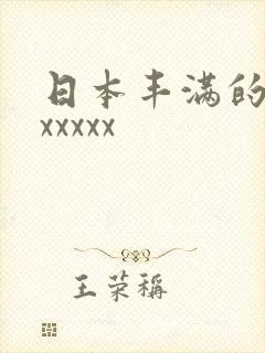 日本丰满的少妇xxxxx