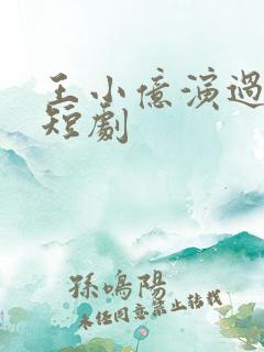 王小亿演过哪些短剧