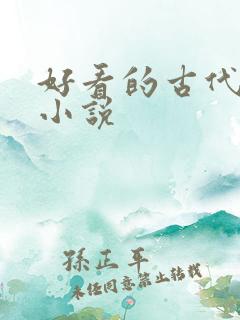 好看的古代宅斗小说