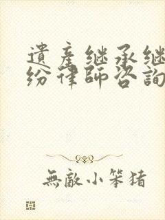 遗产继承继承纠纷律师咨询