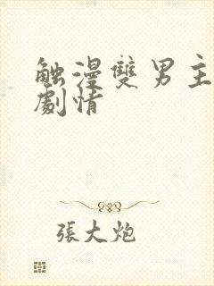 触漫双男主病娇剧情