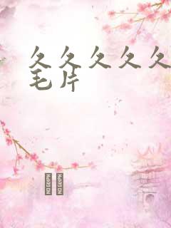 久久久久久久久毛片