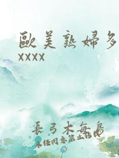 欧美熟妇多毛xxxxx