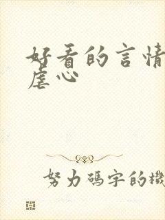 好看的言情小说虐心